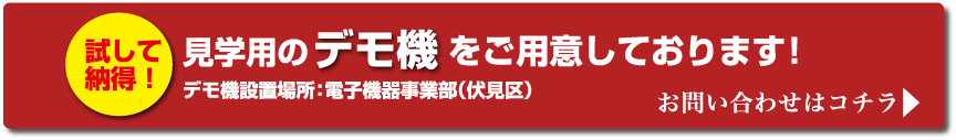 見学用のデモ機をご用意しております　試して納得